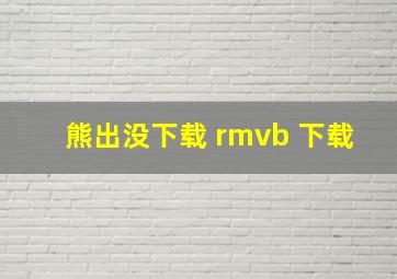 熊出没下载 rmvb 下载